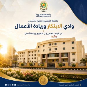 رئيس جامعة المنصورة: نستهدف تحويل مخرجات البحث العلمي إلى تطبيقات ومنتجات وشركات ناشئة 2 رئيس جامعة المنصورة