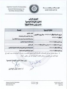 فتح باب الترشح لرئاسة جامعة المنوفية.. تعرف على المواعيد 2 فتح باب الترشح لرئاسة جامعة المنوفية