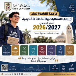 جامعة القاهرة تعلن أجندة فعاليات العام الجامعي 2026/2027 4 جامعة القاهرة تعلن أجندة فعاليات
