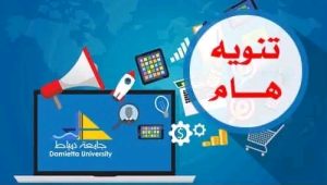 جامعة دمياط تمد فترة التقديم للدراسات العليا 