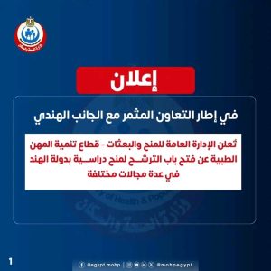 الصحة تعلن فتح باب الترشح لمنح دراسية في الهند.. رابط التقديم 11 1790849510220 الصحة تعلن فتح باب الترشح لمنح دراسية في الهند الصحة تعلن فتح باب الترشح لمنح دراسية في الهند.. رابط التقديم موقع في الجامعة