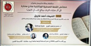 الأحد.. الباحثة الشيماء فاروق تناقش «خصائص القصة الصحفية الوثائقية» بأكاديمية الفنون 2 الأحد.. الباحثة الشيماء فاروق تناقش «خصائص القصة الصحفية الوثائقية» بأكاديمية الفنون