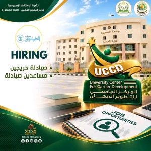 1790946748222 جامعة المنصورة تطرح فرص عمل جديدة جامعة المنصورة تطرح فرص عمل جديدة وتقدم خدمة مجانية لمراجعة السير الذاتية موقع في الجامعة