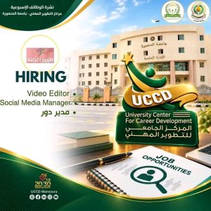 جامعة المنصورة تطرح فرص عمل جديدة وتقدم خدمة مجانية لمراجعة السير الذاتية 2 جامعة المنصورة تطرح فرص عمل جديدة