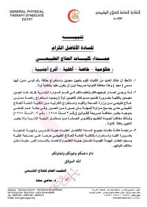 نقابة العلاج الطبيعي تحذر من تعيين المعيدين دون قيد نقابي.. وتؤكد: القرارات المخالفة باطلة قانونًا 4 نقابة العلاج الطبيعي تحذر من تعيين المعيدين دون قيد نقابي