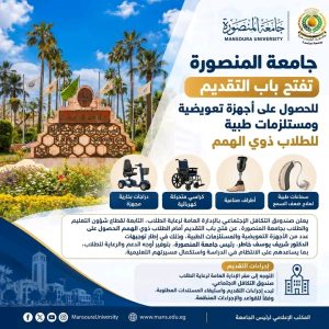 جامعة المنصورة تفتح باب التقديم للطلاب ذوي الهمم للحصول على أجهزة تعويضية ومستلزمات طبية 3 جامعة المنصورة تفتح باب التقديم للطلاب ذوي الهمم