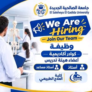 جامعة الصالحية الجديدة تعلن عن وظائف شاغرة