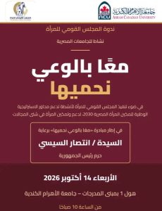 جامعة الأهرام الكندية تنظم ندوة لتمكين المرأة المصرية برعاية انتصار السيسي 3 جامعة الأهرام الكندية تنظم ندوة لتمكين المرأة المصرية
