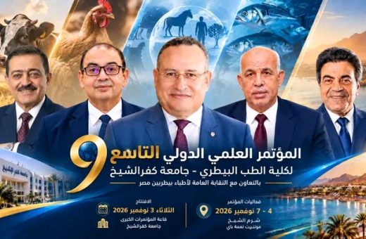 انطلاق المؤتمر التاسع للطب البيطري 3 نوفمبر