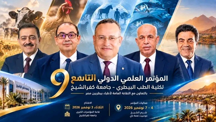 انطلاق المؤتمر التاسع للطب البيطري 3 نوفمبر