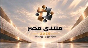 القيم الاجتماعية في جلسات اليوم الأول لمنتدى مصر 2026
