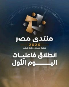 1792413085732 منتدى مصر 2026 يناقش مستقبل التعليم الجامعي منتدى مصر 2026 يناقش مستقبل التعليم الجامعي وتأثير السوشيال ميديا على القيم المجتمعية موقع في الجامعة