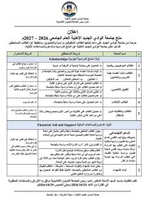 شروط منح جامعة الوادي الجديد الأهلية لطلاب الثانوية 