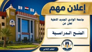 1792764511928 شروط منح جامعة الوادي الجديد الأهلية لطلاب الثانوية خصم 40% من المصروفات.. شروط منح جامعة الوادي الجديد الأهلية لطلاب الثانوية  موقع في الجامعة