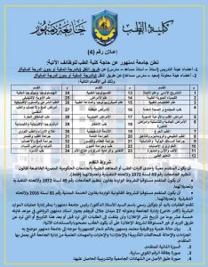 جامعة دمنهور تعلن وظائف بكلية الطب في 34 تخصصًا
