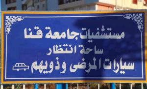 بعد منشور أثار السخرية.. جامعة قنا تنشر صور محيط المستشفيات الجامعية بعد تطويره