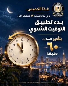 غدًا بدء تطبيق التوقيت الشتوي 2026 رسميًا
