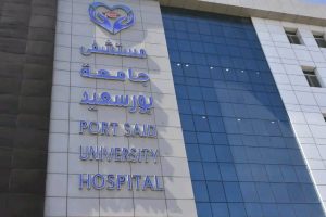 اعتماد مبدئي لمستشفى جامعة بورسعيد من هيئة الاعتماد والرقابة الصحية