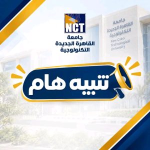 جامعة القاهرة الجديدة التكنولوجية تعلن أسماء المقبولين