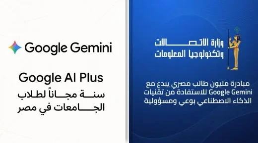 وزارة الاتصالات تتيح لطلاب الجامعات اشتراك Google Gemini 