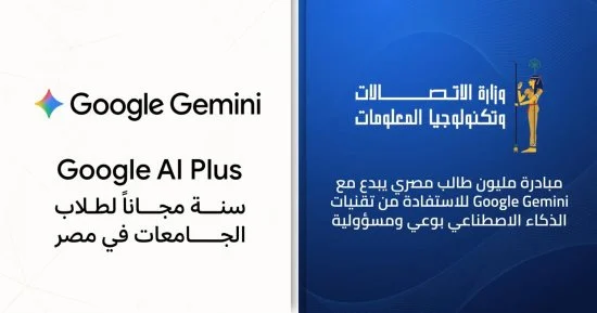 وزارة الاتصالات تتيح لطلاب الجامعات اشتراك Google Gemini 