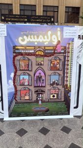 «ماذا حدث في أوليمبس؟».. عرض مسرحي لطلاب طب قصر العيني 4 2039fbe0 5449 4c3d 82d0 c6ebf526d0a9 عرض مسرحي لطلاب طب قصر العيني «ماذا حدث في أوليمبس؟».. عرض مسرحي لطلاب طب قصر العيني موقع في الجامعة