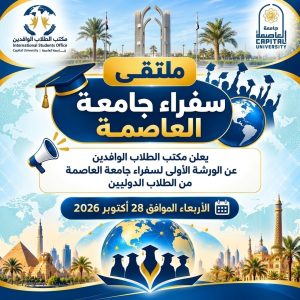 جامعة العاصمة تطلق ورشة لسفراء الطلاب