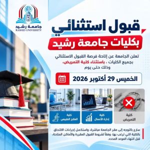 لمدة 48 ساعة.. فرصة للقبول بكليتي العلاج الطبيعي وإدارة الأعمال بجامعة رشيد 2026 2 كليتي العلاج الطبيعي وإدارة الأعمال