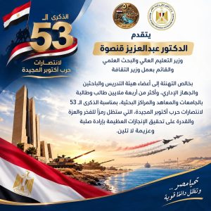 ذكرى انتصارات أكتوبر