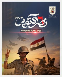 مجلس جامعة القاهرة يهنئ الرئيس السيسي والشعب المصري بذكرى انتصارات أكتوبر 2 ذكرى انتصارات أكتوبر