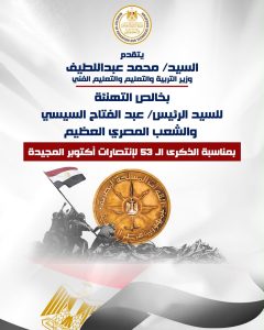 الذكرى الـ53 لانتصارات أكتوبر