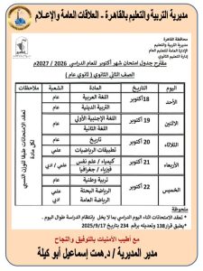 659 موعد امتحانات شهر أكتوبر 2026 لصفوف النقل موعد امتحانات شهر أكتوبر 2026 لصفوف النقل.. تبدأ 18 أكتوبر وتستمر 5 أيام موقع في الجامعة