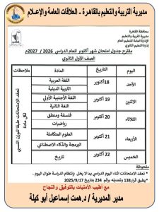660 موعد امتحانات شهر أكتوبر 2026 لصفوف النقل موعد امتحانات شهر أكتوبر 2026 لصفوف النقل.. تبدأ 18 أكتوبر وتستمر 5 أيام موقع في الجامعة