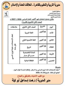 موعد امتحانات شهر أكتوبر 2026 لصفوف النقل