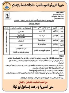 662 موعد امتحانات شهر أكتوبر 2026 لصفوف النقل موعد امتحانات شهر أكتوبر 2026 لصفوف النقل.. تبدأ 18 أكتوبر وتستمر 5 أيام موقع في الجامعة