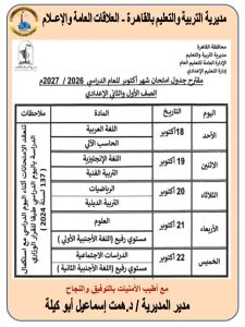 663 موعد امتحانات شهر أكتوبر 2026 لصفوف النقل موعد امتحانات شهر أكتوبر 2026 لصفوف النقل.. تبدأ 18 أكتوبر وتستمر 5 أيام موقع في الجامعة