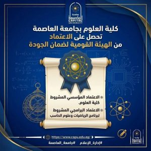 اعتماد كلية العلوم وبرنامج الرياضيات وعلوم الحاسب بجامعة العاصمة
