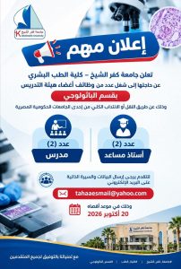 جامعة كفر الشيخ تعلن عن 4 وظائف لأعضاء هيئة التدريس بكلية الطب