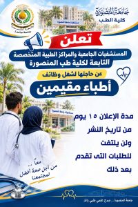 جامعة المنصورة تعلن وظائف الأطباء المقيمين 