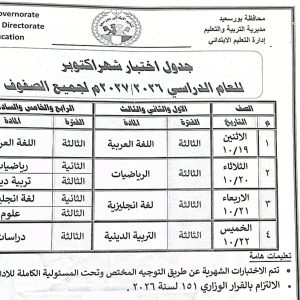 FB IMG 1791381920488 جداول امتحانات شهر أكتوبر لصفوف النقل جداول امتحانات شهر أكتوبر لصفوف النقل بجميع المراحل التعليمية.. اعرف مواعيد الاختبارات موقع في الجامعة