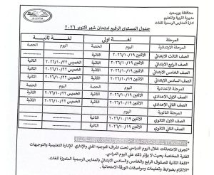 FB IMG 1791381936042 جداول امتحانات شهر أكتوبر لصفوف النقل جداول امتحانات شهر أكتوبر لصفوف النقل بجميع المراحل التعليمية.. اعرف مواعيد الاختبارات موقع في الجامعة