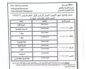 جداول امتحانات شهر أكتوبر لصفوف النقل