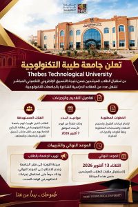 جامعة طيبة التكنولوجية تستقبل الطلاب المرشحين بالتنسيق التكميلي