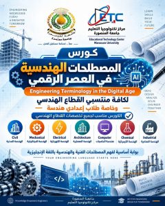 جامعة المنصورة تفتح التسجيل في دورة المصطلحات الهندسية