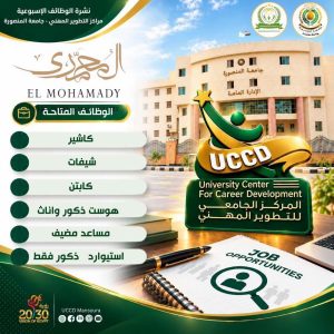 جامعة المنصورة تعلن فرص عمل جديدة.. تفاصيل الوظائف وشروط التقديم 8 جامعة المنصورة تعلن فرص عمل جديدة
