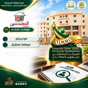 FB IMG 1791571518173 جامعة المنصورة تعلن فرص عمل جديدة جامعة المنصورة تعلن فرص عمل جديدة.. تفاصيل الوظائف وشروط التقديم موقع في الجامعة