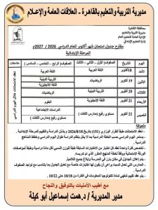 لطلاب الابتدائي والإعدادي والثانوي.. مواعيد امتحانات أكتوبر 2026 بالقاهرة والجداول 6 FB IMG 1791817426445 مواعيد امتحانات أكتوبر 2026 بالقاهرة والجداول لطلاب الابتدائي والإعدادي والثانوي.. مواعيد امتحانات أكتوبر 2026 بالقاهرة والجداول موقع في الجامعة