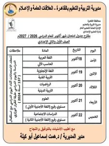 لطلاب الابتدائي والإعدادي والثانوي.. مواعيد امتحانات أكتوبر 2026 بالقاهرة والجداول 5 FB IMG 1791817428722 مواعيد امتحانات أكتوبر 2026 بالقاهرة والجداول لطلاب الابتدائي والإعدادي والثانوي.. مواعيد امتحانات أكتوبر 2026 بالقاهرة والجداول موقع في الجامعة
