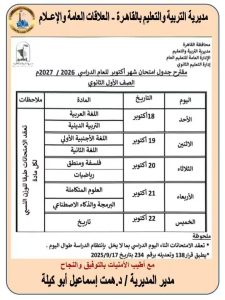 FB IMG 1791817430721 مواعيد امتحانات أكتوبر 2026 بالقاهرة والجداول لطلاب الابتدائي والإعدادي والثانوي.. مواعيد امتحانات أكتوبر 2026 بالقاهرة والجداول موقع في الجامعة