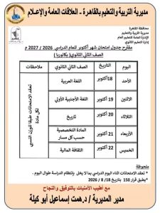 لطلاب الابتدائي والإعدادي والثانوي.. مواعيد امتحانات أكتوبر 2026 بالقاهرة والجداول 2 مواعيد امتحانات أكتوبر 2026 بالقاهرة والجداول